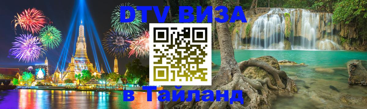 Купить DTV визу в Таиланд 