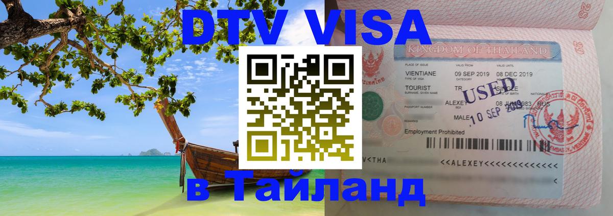 Стоимость и условия DTV визы — оформление в Таиланд под ключ - Вологда 